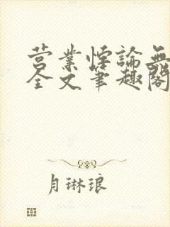 营业悖论无删减全文笔趣阁