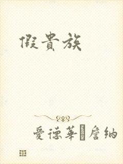 假贵族