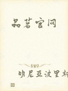 品茗官网