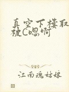 真空下楼取快递被C嗯啊