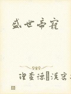 盛世帝宠