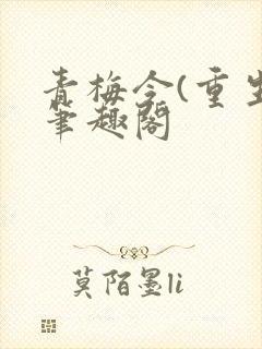 青梅令(重生)笔趣阁
