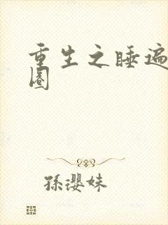 重生之睡遍娱乐圈封面