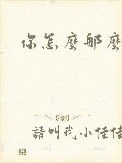 你怎么那么美