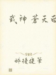 武神 苍天白鹤