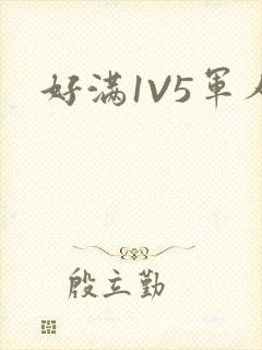 好满1V5军人封面