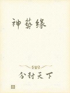 神艺缘
