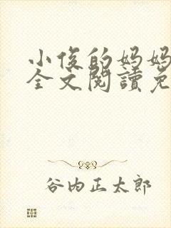 小俊的妈妈小说全文阅读免费阅读