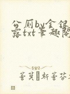 公厕by金银花露txt笔趣阁免费阅读