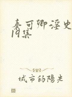 秦可卿淫史1一19集封面