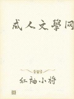 成人文学网