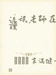 流氓老师在线阅读