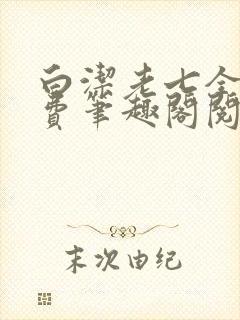 白洁老七全文免费笔趣阁阅读封面