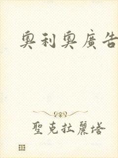 奥利奥广告