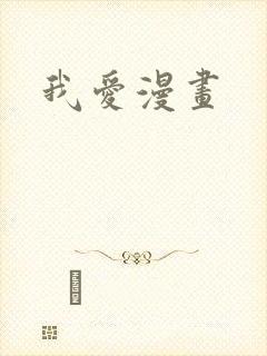 我爱漫画