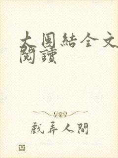 大团结全文免费阅读