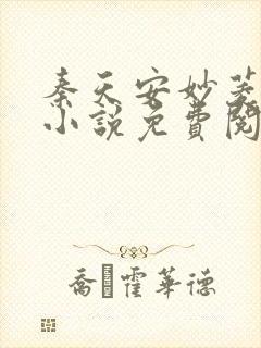 秦天安妙菱修仙小说免费阅读正版