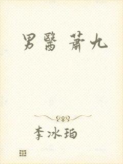 男医 萧九