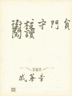 卫校守门员老吴阅读