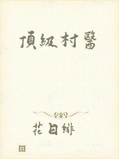 顶级村医
