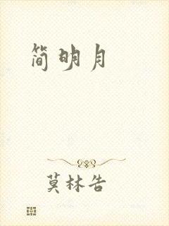 简明月