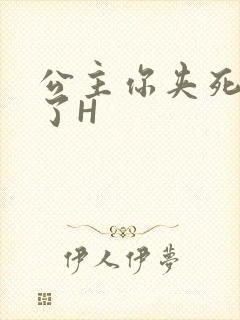 公主你夹死微臣了H