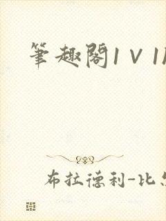 笔趣阁1∨1h