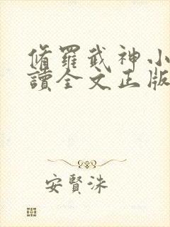 修罗武神小说阅读全文正版