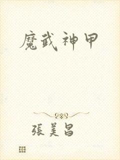 魔武神甲