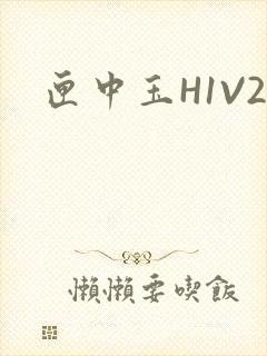 匣中玉H1V2