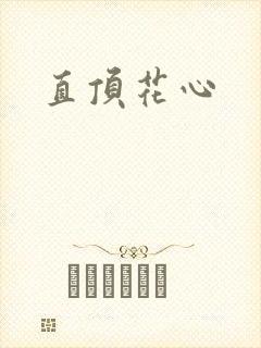 直顶花心