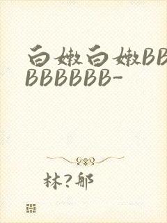 白嫩白嫩BBBBBBBBB-