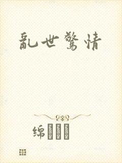 乱世惊情