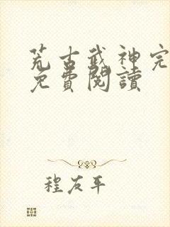 荒古武神完结版免费阅读
