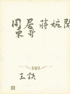 同居 蒋婉闻烬 东哥
