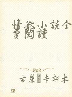 情欲小说全本免费阅读