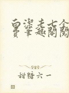 白洁老七全文免费笔趣阁阅读