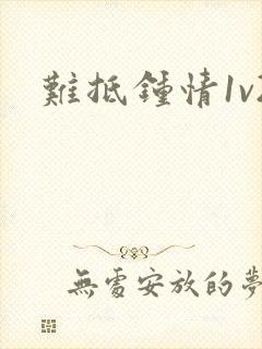 难抵钟情1v2封面