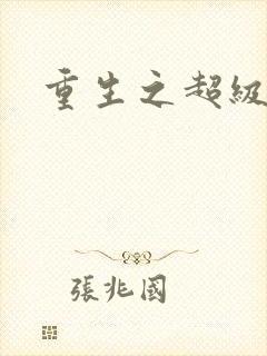重生之超级公子