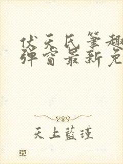 伏天氏笔趣阁无弹窗最新免费