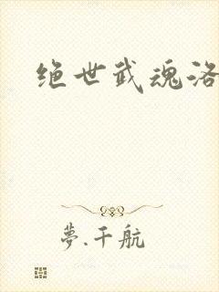 绝世武魂洛城东