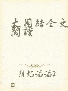 大团结全文免费阅读