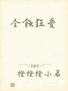 全蚀狂爱
