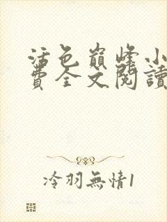 活色巅峰小说免费全文阅读