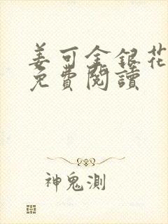 姜可金银花全文免费阅读封面