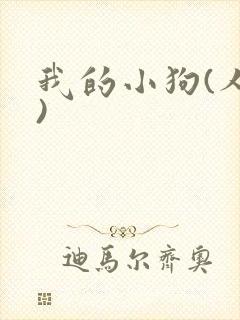 我的小狗(人外)封面