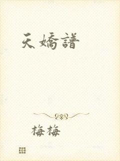 天娇谱