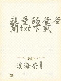 亲爱的爸爸笔趣阁txt下载封面