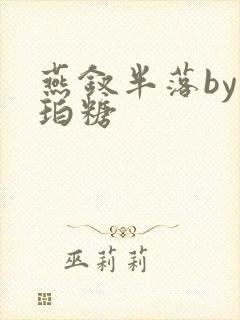 燕钗半落by琥珀糖