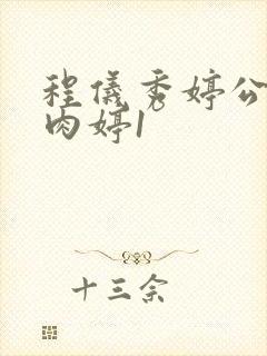 程仪秀婷公欲息肉婷1